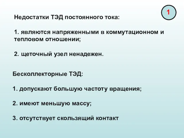 Недостатки ТЭД постоянного тока: 1. являются напряженными в коммутационном и