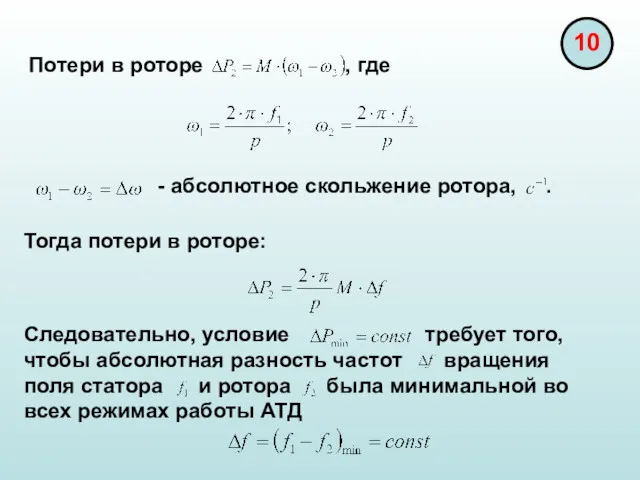 Тогда потери в роторе: