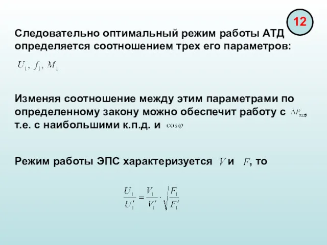 Следовательно оптимальный режим работы АТД определяется соотношением трех его параметров: