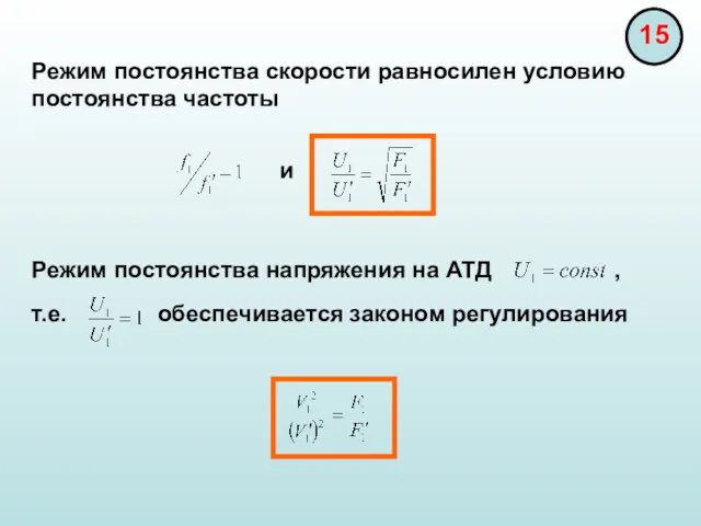 Режим постоянства скорости равносилен условию постоянства частоты и