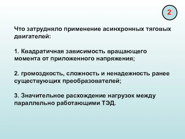 Что затрудняло применение асинхронных тяговых двигателей: 1. Квадратичная зависимость вращающего