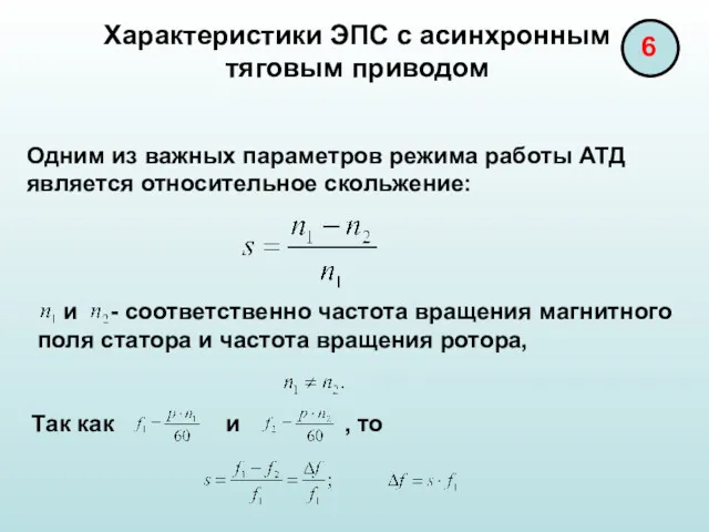 Характеристики ЭПС с асинхронным тяговым приводом Одним из важных параметров режима работы АТД является относительное скольжение: