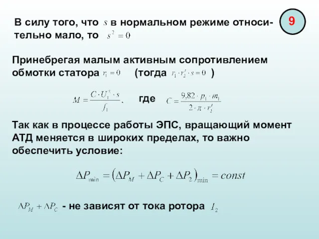 Принебрегая малым активным сопротивлением обмотки статора (тогда ) Так как