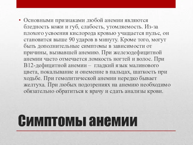 Симптомы анемии Основными признаками любой анемии являются бледность кожи и губ, слабость, утомляемость.