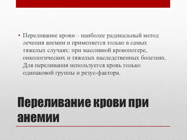 Переливание крови при анемии Переливание крови – наиболее радикальный метод