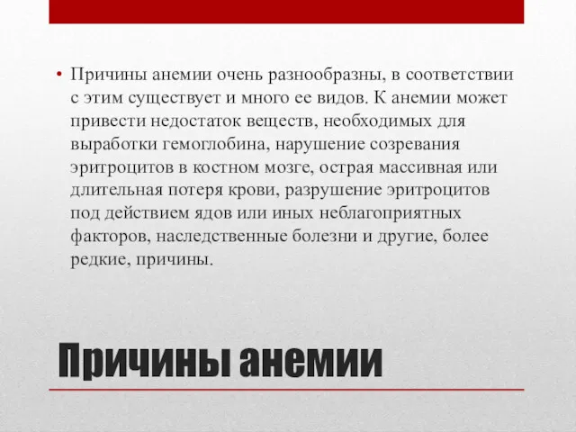 Причины анемии Причины анемии очень разнообразны, в соответствии с этим существует и много