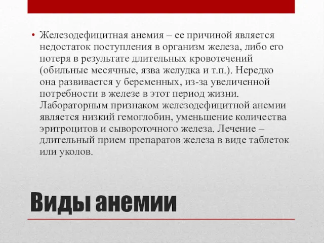 Виды анемии Железодефицитная анемия – ее причиной является недостаток поступления в организм железа,