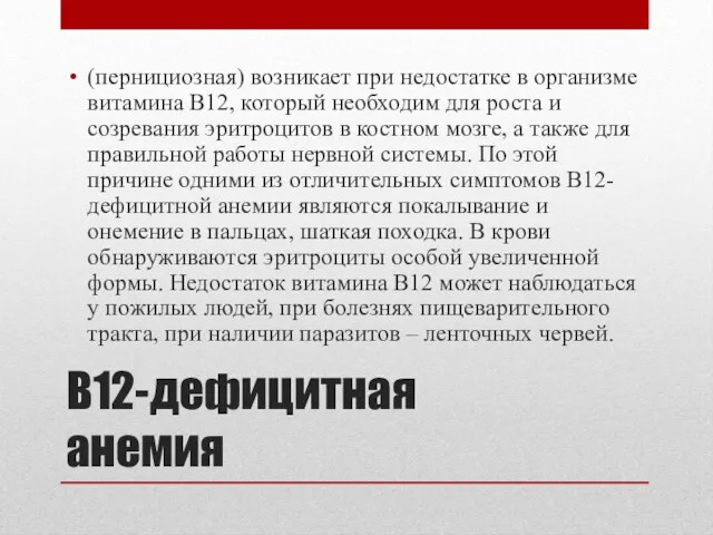 В12-дефицитная анемия (пернициозная) возникает при недостатке в организме витамина В12, который необходим для