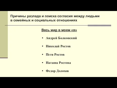 Причины разлада и поиска согласия между людьми в семейных и