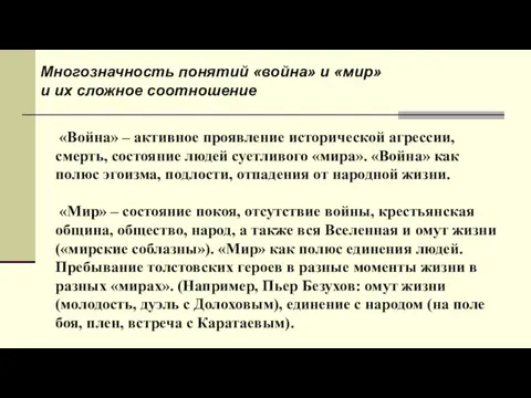 Многозначность понятий «война» и «мир» и их сложное соотношение «Война»