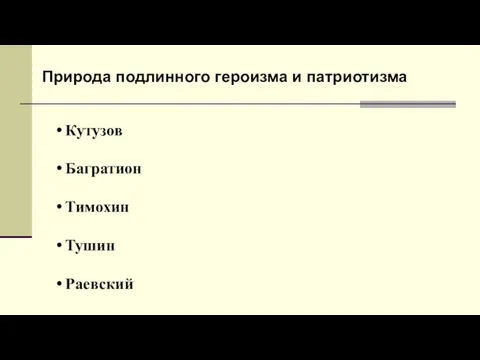 Природа подлинного героизма и патриотизма Кутузов Багратион Тимохин Тушин Раевский