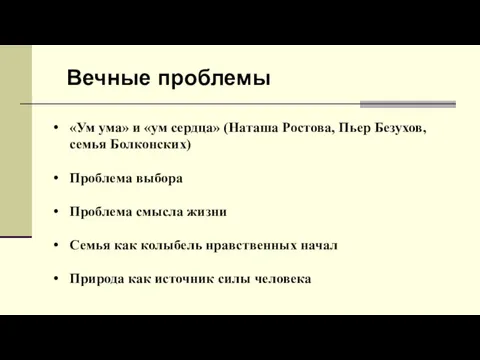 Вечные проблемы «Ум ума» и «ум сердца» (Наташа Ростова, Пьер