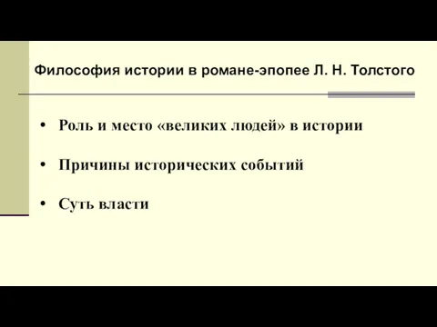 Философия истории в романе-эпопее Л. Н. Толстого Роль и место