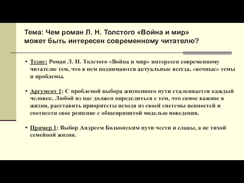 Тема: Чем роман Л. Н. Толстого «Война и мир» может