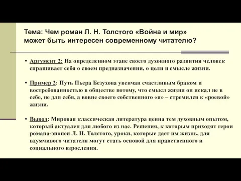 Тема: Чем роман Л. Н. Толстого «Война и мир» может