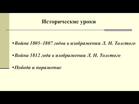 Исторические уроки Война 1805–1807 годов в изображении Л. Н. Толстого