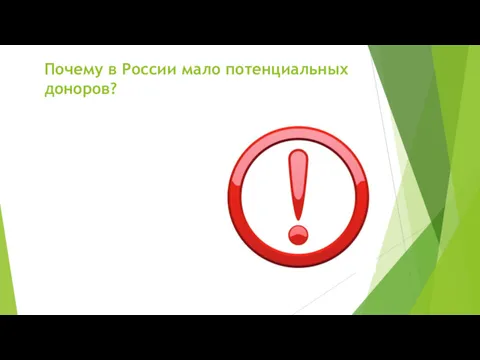 Почему в России мало потенциальных доноров?