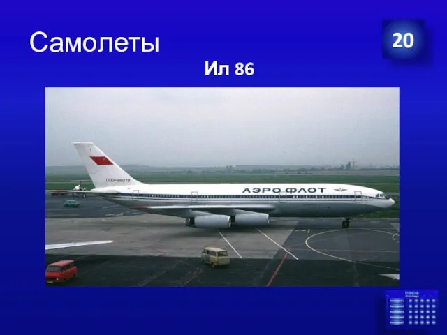 Самолеты Ил 86 20