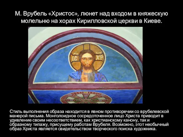 М. Врубель «Христос», люнет над входом в княжескую молельню на хорах Кирилловской церкви