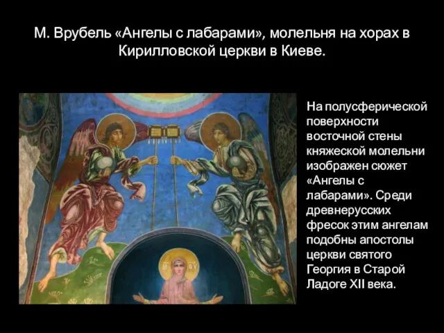 М. Врубель «Ангелы с лабарами», молельня на хорах в Кирилловской