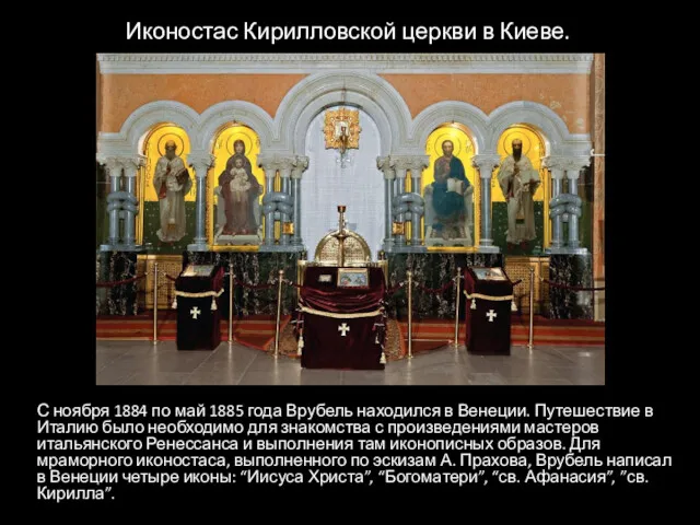 Иконостас Кирилловской церкви в Киеве. С ноября 1884 по май 1885 года Врубель