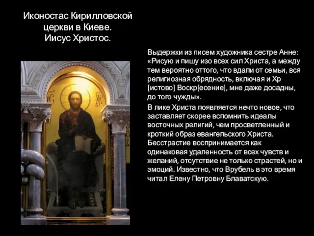 Иконостас Кирилловской церкви в Киеве. Иисус Христос. Выдержки из писем художника сестре Анне: