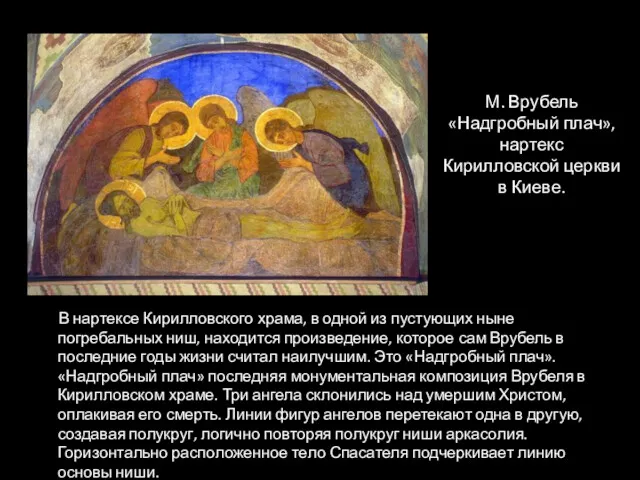 М. Врубель «Надгробный плач», нартекс Кирилловской церкви в Киеве. В нартексе Кирилловского храма,