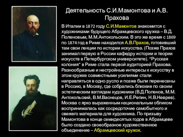 Деятельность С.И.Мамонтова и А.В.Прахова В Италии в 1872 году С.И.Мамонтов знакомится с художниками