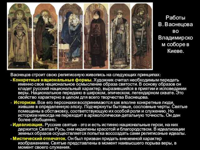Работы В. Васнецова во Владимирском соборе в Киеве. Васнецов строит свою религиозную живопись