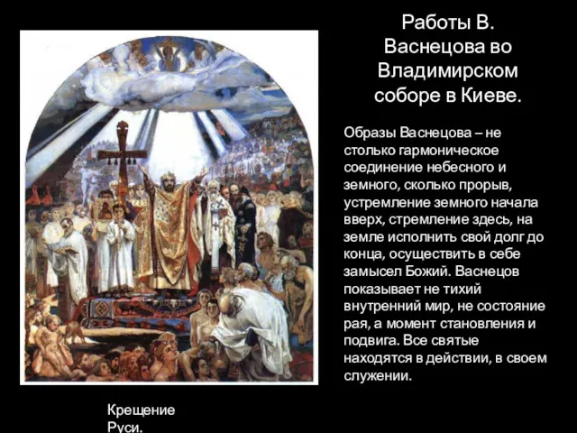 Работы В. Васнецова во Владимирском соборе в Киеве. Образы Васнецова – не столько