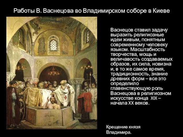 Работы В. Васнецова во Владимирском соборе в Киеве Васнецов ставил задачу выразить религиозные