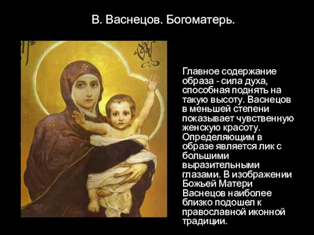 В. Васнецов. Богоматерь. Главное содержание образа - сила духа, способная поднять на такую