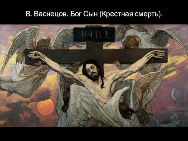 В. Васнецов. Бог Сын (Крестная смерть).