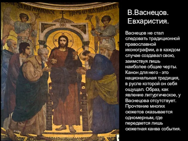 В.Васнецов. Евхаристия. Васнецов не стал следовать традиционной православной иконографии, а в каждом случае