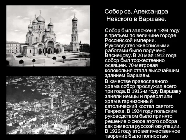 Собор св. Александра Невского в Варшаве. Собор был заложен в 1894 году в