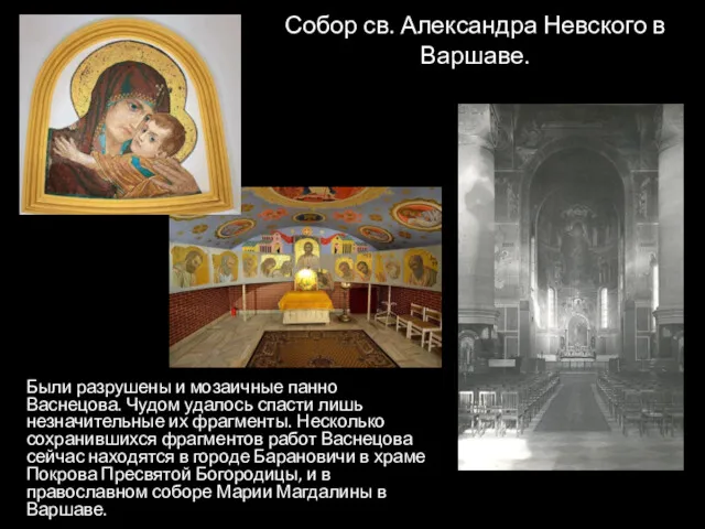 Собор св. Александра Невского в Варшаве. Были разрушены и мозаичные панно Васнецова. Чудом