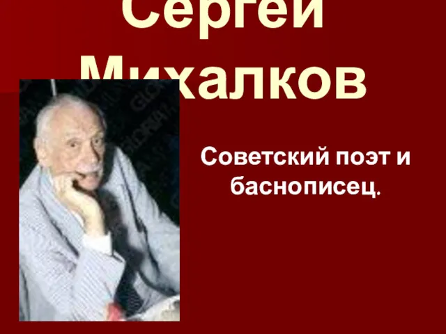 Сергей Михалков Советский поэт и баснописец.