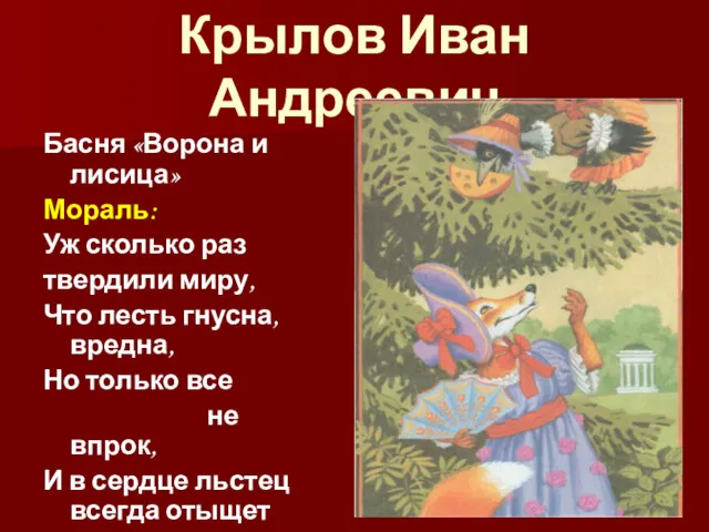 Крылов Иван Андреевич Басня «Ворона и лисица» Мораль: Уж сколько раз твердили миру,