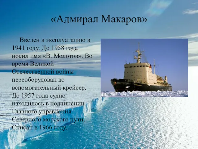 «Адмирал Макаров» Введен в эксплуатацию в 1941 году. До 1958