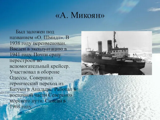 «А. Микоян» Был заложен под названием «О. Шмидт». В 1938 году переименован. Введен