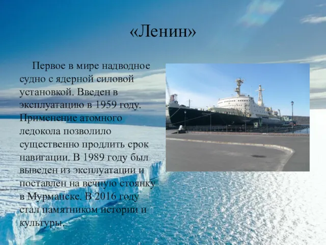 «Ленин» Первое в мире надводное судно с ядерной силовой установкой. Введен в эксплуатацию