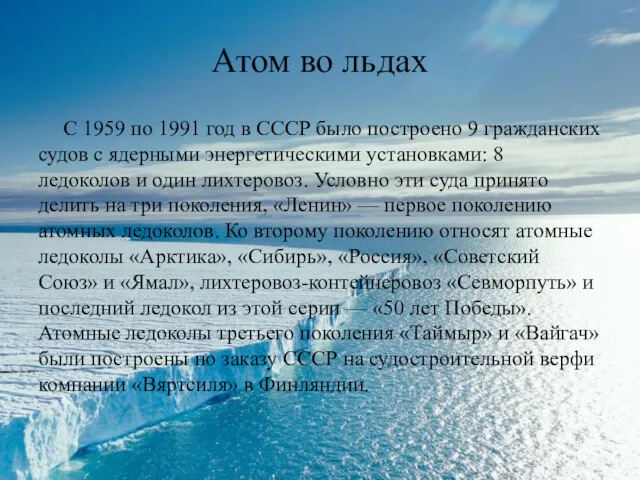 Атом во льдах С 1959 по 1991 год в СССР было построено 9