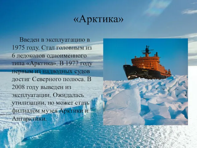 «Арктика» Введен в эксплуатацию в 1975 году. Стал головным из 6 ледоколов одноименного