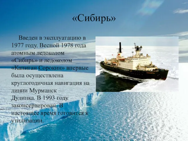«Сибирь» Введен в эксплуатацию в 1977 году. Весной 1978 года атомным ледоколом «Сибирь»