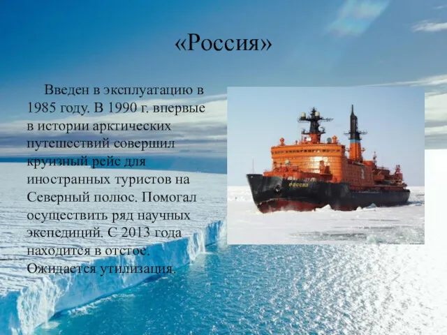 «Россия» Введен в эксплуатацию в 1985 году. В 1990 г. впервые в истории