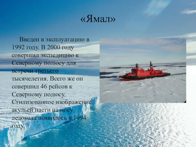 «Ямал» Введен в эксплуатацию в 1992 году. В 2000 году совершил экспедицию к