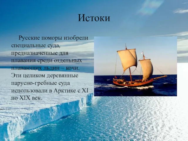 Истоки Русские поморы изобрели специальные суда, предназначенные для плавания среди отдельных плавающих льдин
