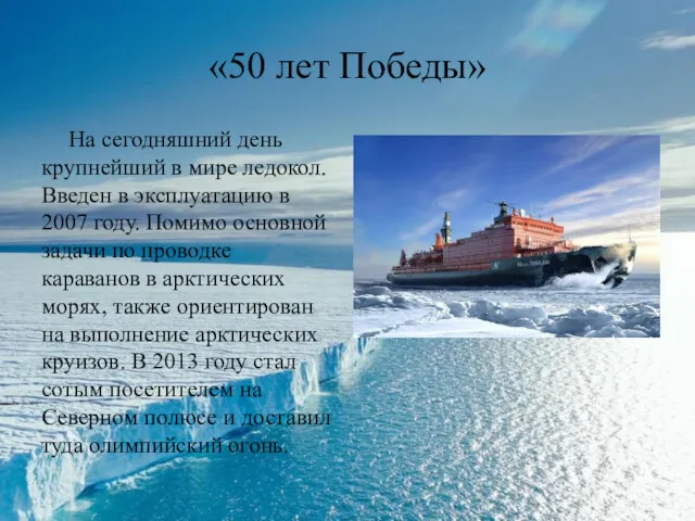 «50 лет Победы» На сегодняшний день крупнейший в мире ледокол. Введен в эксплуатацию