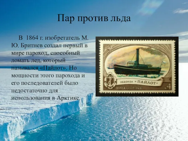 Пар против льда В 1864 г. изобретатель М.Ю. Бритнев создал первый в мире