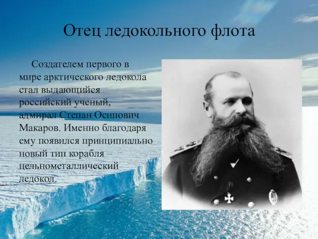 Отец ледокольного флота Создателем первого в мире арктического ледокола стал выдающийся российский ученый,
